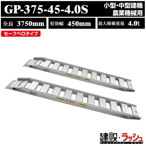 【昭和ブリッジ】アルミブリッジ 全長3750mm×有効幅450mm 最大積載4.0t 2本セット [GP-375-45-4.0S]　昭和ブリッジ販売 GP-S型 アルミブリッジ セーフベロブリッジ スロープ 小型 中型建機 農業機械用 ゴムシュー 鉄シュー兼用　(4543820910396)