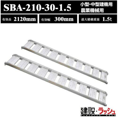【昭和ブリッジ】アルミブリッジ 全長2120mm×有効幅300mm 最大積載1.5t 2本セット [SBA-210-30-1.5] SBA型 ツメブリッジ 小型 中型建機用 農業機械用 農業機械全般 ゴムシュー ホイール用 アルミ板 ラダーレール 歩み板 積込 スロープ　(4543820828271)