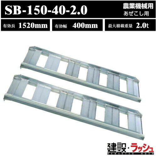 【昭和ブリッジ】アルミブリッジ 全長1520mm×有効幅400mm 最大積載2.0t 2本セット [SB-150-40-2.0]あぜこし用ブリッジ ツメブリッジ 農業機械用 ゴムシュー ホイール用 圃場 あぜ道 アルミ板 ラダーレール 歩み板 積込 スロープ 持ち手なし　(4543820828868)