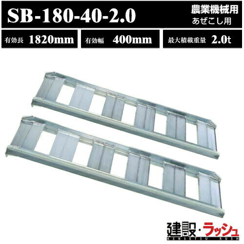 【昭和ブリッジ】アルミブリッジ 全長1820mm×有効幅400mm 最大積載2.0t 2本セット [SB-180-40-2.0] あぜこし用ブリッジ ツメブリッジ 農業機械用 ゴムシュー ホイール用 圃場 あぜ道 アルミ板 ラダーレール 歩み板 積込 スロープ 持ち手なし　(4543820912000)