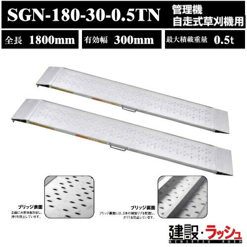 【昭和ブリッジ】アルミブリッジ 全長1800mm×有効幅294mm 最大積載0.5t 2本セット [SGN-180-30-0.5TN]　昭和ブリッジ販売 SGN型 アルミブリッジ ツメブリッジ スロープ 管理機用 鉄ホイール ゴムホイール用　(4543820828776)