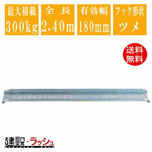 【昭和ブリッジ】アルミブリッジ 全長2400mm×有効幅180mm 最大積載300kg 1本セット [MC-240T] MC型ブリッジ ツメブリッジ バイク用 ゴムホイール用 アルミ板 ラダーレール 歩み板 積込 スロープ 積み降ろし 超軽量ブリッジ ※受注生産　(4543820828486)