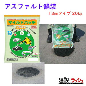 【前田道路】マイルドパッチ 13mmタイプ 20kg アスファルト舗装 道路修繕 補修 舗装 アスファルト合材 アスファルト補修