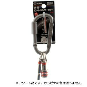 仮設トイレなら建設・ラッシュの【SK11】[SBH-SETR](4977292882255) 携帯ビットホルダーセット 工具ホルダー 電動工具 インパクトドライバー 現場作業 工事現場 ビット交換 建設 建築 土木 プロ仕様 業務用 効率的 携帯便利 おすすめ 便利グッズ DIY 日曜大工 家具組み立て 家庭修理 電動ドライバー ビット｜アングル2