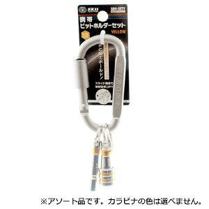 【SK11】[SBH-SETY](4977292882279) 携帯ビットホルダーセット 工具ホルダー 電動...
