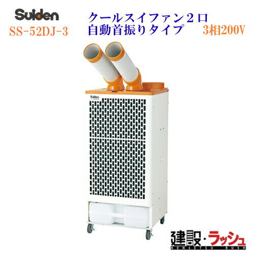 【スイデン】スポットエアコン クールスイファン2口自動首振りタイプ 3相200V [SS-52DJ-3]　クーラー ..