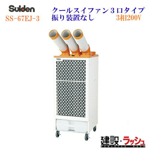 2025年販売開始【スイデン】[SS-67EJ-3]スポットエアコン　3口タイプ 首振り装置無し 3相200V エアコン クーラー 洗練型クールスイファン