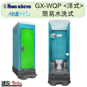 【日野興業】 PE製 仮設トイレ ポンプ式簡易水洗タイプ 洋式 陶器製便器 [GX-WQP] 仮設便所 災害用トイレ 現場用トイレ 防災トイレ 農業用仮設トイレ 公園 イベント 海水浴場 野外 工場 工事現場 キャンプ場 メーカー直送だから安心