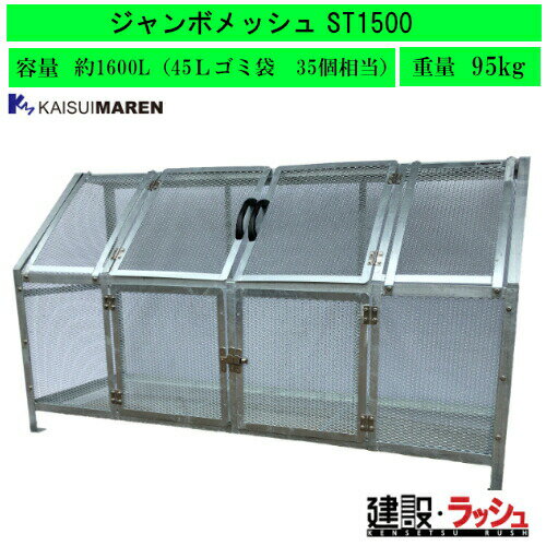 【カイスイマレン】[ST1500](4545210009840) ジャンボメッシュ STシリーズ 大型ゴミステーション(金属)