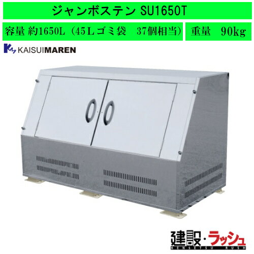 【カイスイマレン】[SU1650T](4545210009970) ジャンボステンSUシリーズ 大型ゴミステーション(金属)