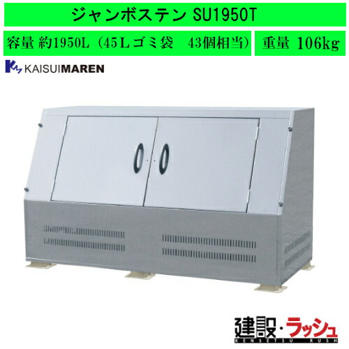 【カイスイマレン】[SU1950T](4545210009987) ジャンボステンSUシリーズ 大型ゴミステーション(金属)