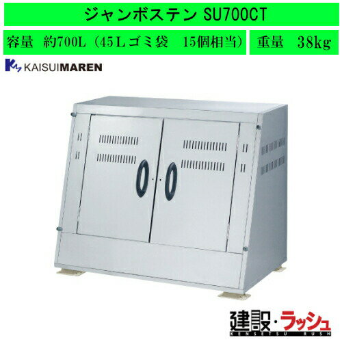 【カイスイマレン】[SU700CT](4545210009833) ジャンボステンSUシリーズ 大型ゴミステーション(金属)