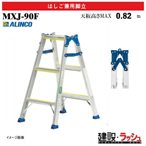 Stepladders - 【アルインコ】[MXJ-90F] (235456) 脚立 はしご兼用脚立 全段滑り止め付 最大使用質量100kg アルミ脚立 現場作業 高所作業 工事現場 建設 建築 業務用 安全設計 高耐久 両面ワイドステップ 幅広踏ざん55mm アルミ リベット方式 折畳式 中折式 滑り止め付踏ざん 昇降 MXJ90F