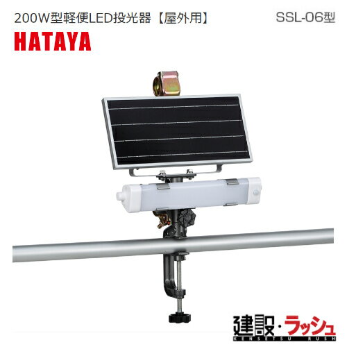 スペシャル特価【ハタヤリミテッド】[SSL-06] ソーラーセンサーライト ハタヤ 人感センサーモード リモ..