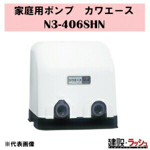 値下　川本ポンプ カワエース　N3-406SHN 新品未使用 在庫有り 川本ポンプ 浅井戸用 N3-405SHN カワエース インバーターなし