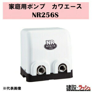 Rakuten - 【川本ポンプ】家庭用ポンプ [NR256S] 周波数：60Hz カワエース 浅井戸ポンプ 給水ポンプ 仮設給水 高耐久 揚水ポンプ おすすめ 受水槽 ポンプアップ 高架水槽 ブースタ用 浅井戸 揚水用 一般給水用 コンパクト 長寿命 清潔 安心 ステンレスケーシング NR形