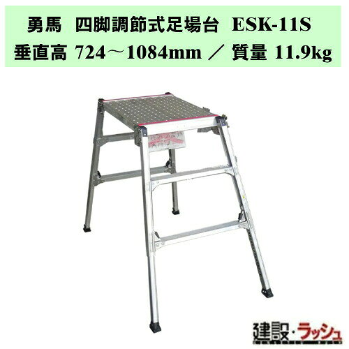 ＊仕様＊ ▽型式：ESK-11S ▽質量：11.9kg ▽垂直高：724〜1084mm ▽天板部：幅 500mm ／ 長さ 765mm ▽設置寸法：幅 709〜802mm ／ 長さ 1359〜1586mm ▽収納寸法：幅 710mm ／ 長さ 920mm ／ 厚さ 220mm ▽踏さん数：2 ▽手がかり棒：なし ▽キャスター：なし ▽取扱いポップ：1枚標準 ＊特長＊ ▽安全性と機動性を求めて、軽量・剛性を兼ね備えたSUS・AL構造。 ▽楽駝のコンセプトを継承し、さらに進化した可搬式作業台です。 ▽安全に効率よく使用でき、“持ち運びも軽量に"をカタチにしました。 ＊安全性＊ ▽滑り・踏み外しの減少 ▽業界最大級のステップ幅 (踏さん幅) ▽ステップ幅(踏さん幅)は業界最大級の60mm ▽「滑り止め」の敷設 ▽階段の昇降角度が72.5度 ▽バーリング数の増量+大口径化 ▽剛性アップ ▽伸縮脚部の大幅な剛性向上 ▽階段枠のひねり防止 ▽揺れの防止 ＊作業性＊ ▽スライド式手がかり棒【業界初】 ▽「勇馬」の手がかり棒は新発想のスライド式なので、ステップ(踏さん)に乗らずとも接地面から予めセットが可能。 ▽狭い場所でもセット可能 ▽日本人の体格を意識したサイジング ＊機動性の向上＊ ▽オプションのセーフティガードも一緒に折畳めます。 ＊勇馬シリーズ商品一覧＊ ▽ESK-7 　　 垂直高：505〜693mm ／ 設置寸法：幅 653〜702mm / 長さ：2001〜2119mm ／ 踏さん数：2 ▽ESK-11S 　 垂直高：724〜1084mm ／ 設置寸法：幅 709〜802mm / 長さ：1359〜1586mm ／ 踏さん数：2 ▽ESK-11　　垂直高：724〜1084mm ／ 設置寸法：幅 709〜802mm / 長さ：2139〜2366mm ／ 踏さん数：2 ▽ESK-14　　垂直高：1057〜1417mm ／ 設置寸法：幅 795〜883mm / 長さ：2349〜2576mm ／ 踏さん数：3 ▽ESK-18　　垂直高：1390〜1750mm ／ 設置寸法：幅 881〜973mm / 長さ：2559〜2786mm ／ 踏さん数：4 ▽ESK-20　　垂直高：1723〜1970mm ／ 設置寸法：幅 968〜1030mm / 長さ：3284〜3440mm ／ 踏さん数：5 ※注意事項※　 ※法人名をお持ちの方は法人名をご記入ください。 　(看板があがっていない場合、営業所止めとなりますので、予めご了承ください。) ※個人宅への配送は不可となります。 　個人名でご注文頂いた方は、メーカー指定運送業者の営業所止めでの手配となりますのでご注意ください。 ※メーカーへの注文後の変更・交換・キャンセル・返品はお受けできません。 配送について ※北海道・沖縄県・離島等への発送は別途料金がかかります。 ※営業所止めはメーカー指定運送業者となります。 　受取場所が離れている場合がございますので、予めお問い合わせください。 営業所止めについて ※運送会社によっては営業所止め到着の連絡が入らない場合が御座います。 　発送連絡には追跡番号を記載しておりますので、ご購入者様よりご確認をお願いいたします。 ※営業所止めの保管は概ね7日間となります。 　それを超えると別途料金が必要となる場合もございますのでご注意ください。 受取について ※商品の受取は車上受渡しとなります。 ※マンション・ビル等の高層階への配送は行なっておりません。 　予めご了承ください。 ＊関連キーワード＊ ナカオ 勇馬 四脚調節式足場台 ESKシリーズ 可搬式作業台 四脚調節式 アルミ製足場台 脚部伸縮 仮設足場 踏み台 高耐久 軽量 剛性 ステップ 階段 ステップ台 作業台 洗車台 工事現場 建設現場 建築現場 仮設工業会認定品 現場安全対策 転倒防止 コンパクト収納 安定感抜群 4984842509913