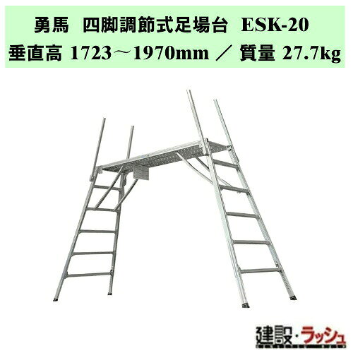 ＊仕様＊ ▽型式：ESK-20 ▽質量：27.7kg ▽垂直高：1723〜1970mm ▽天板部：幅 500mm ／ 長さ 2060mm ▽設置寸法：幅 968〜1030mm ／ 長さ 3284〜3440mm ▽収納寸法：幅 968mm ／ 長さ 2222mm ／ 厚さ 220mm ▽踏さん数：5 ▽手がかり棒：4本標準 ▽キャスター：なし ▽取扱いポップ：1枚標準 ＊特長＊ ▽安全性と機動性を求めて、軽量・剛性を兼ね備えたSUS・AL構造。 ▽楽駝のコンセプトを継承し、さらに進化した可搬式作業台です。 ▽安全に効率よく使用でき、“持ち運びも軽量に"をカタチにしました。 ＊安全性＊ ▽滑り・踏み外しの減少 ▽業界最大級のステップ幅 (踏さん幅) ▽ステップ幅(踏さん幅)は業界最大級の60mm ▽「滑り止め」の敷設 ▽階段の昇降角度が72.5度 ▽バーリング数の増量+大口径化 ▽剛性アップ ▽伸縮脚部の大幅な剛性向上 ▽階段枠のひねり防止 ▽揺れの防止 ＊作業性＊ ▽スライド式手がかり棒【業界初】 ▽「勇馬」の手がかり棒は新発想のスライド式なので、ステップ(踏さん)に乗らずとも接地面から予めセットが可能。 ▽狭い場所でもセット可能 ▽日本人の体格を意識したサイジング ＊機動性の向上＊ ▽オプションのセーフティガードも一緒に折畳めます。 ＊勇馬シリーズ商品一覧＊ ▽ESK-7 　　 垂直高：505〜693mm ／ 設置寸法：幅 653〜702mm / 長さ：2001〜2119mm ／ 踏さん数：2 ▽ESK-11S 　 垂直高：724〜1084mm ／ 設置寸法：幅 709〜802mm / 長さ：1359〜1586mm ／ 踏さん数：2 ▽ESK-11　　垂直高：724〜1084mm ／ 設置寸法：幅 709〜802mm / 長さ：2139〜2366mm ／ 踏さん数：2 ▽ESK-14　　垂直高：1057〜1417mm ／ 設置寸法：幅 795〜883mm / 長さ：2349〜2576mm ／ 踏さん数：3 ▽ESK-18　　垂直高：1390〜1750mm ／ 設置寸法：幅 881〜973mm / 長さ：2559〜2786mm ／ 踏さん数：4 ▽ESK-20　　垂直高：1723〜1970mm ／ 設置寸法：幅 968〜1030mm / 長さ：3284〜3440mm ／ 踏さん数：5 ※注意事項※　 ※法人名をお持ちの方は法人名をご記入ください。 　(看板があがっていない場合、営業所止めとなりますので、予めご了承ください。) ※個人宅への配送は不可となります。 　個人名でご注文頂いた方は、メーカー指定運送業者の営業所止めでの手配となりますのでご注意ください。 ※メーカーへの注文後の変更・交換・キャンセル・返品はお受けできません。 配送について ※北海道・沖縄県・離島等への発送は別途料金がかかります。 ※営業所止めはメーカー指定運送業者となります。 　受取場所が離れている場合がございますので、予めお問い合わせください。 営業所止めについて ※運送会社によっては営業所止め到着の連絡が入らない場合が御座います。 　発送連絡には追跡番号を記載しておりますので、ご購入者様よりご確認をお願いいたします。 ※営業所止めの保管は概ね7日間となります。 　それを超えると別途料金が必要となる場合もございますのでご注意ください。 受取について ※商品の受取は車上受渡しとなります。 ※マンション・ビル等の高層階への配送は行なっておりません。 　予めご了承ください。 ＊関連キーワード＊ ナカオ 勇馬 四脚調節式足場台 ESKシリーズ 可搬式作業台 四脚調節式 アルミ製足場台 脚部伸縮 仮設足場 踏み台 高耐久 軽量 剛性 ステップ 階段 ステップ台 作業台 洗車台 工事現場 建設現場 建築現場 仮設工業会認定品 現場安全対策 転倒防止 コンパクト収納 安定感抜群 4984842509784