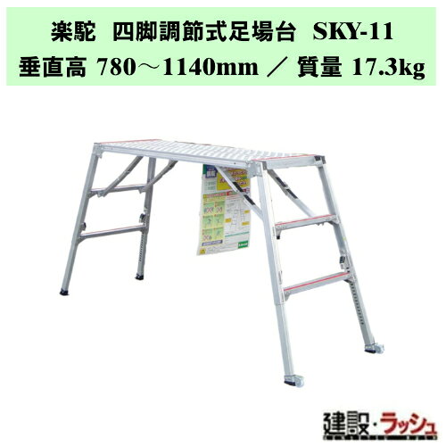 【ナカオ】楽駝 四脚調節式足場台 [SKY-11] セーフティガードなし 本体のみ 可搬式...