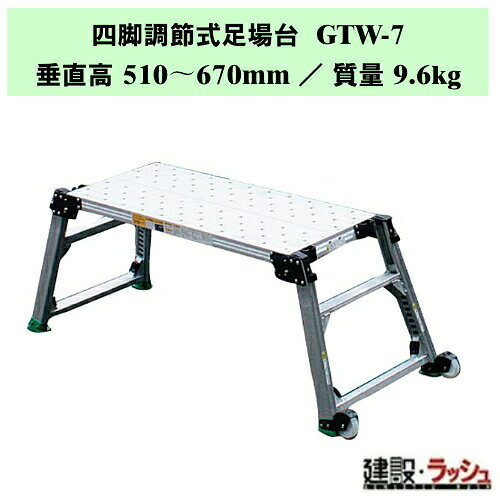 ＊仕様＊ ▽型式：GTW-7 ▽質量：9.6kg ▽垂直高：510〜670mm ▽天板部：幅 400mm ／ 長さ 982mm ▽設置寸法：幅 520〜562mm ／ 長さ 1445〜1537 ▽収納寸法：幅 520mm ／ 長さ 1080mm ／ 厚さ 180mm ▽踏さん数：2 ▽手がかり棒：なし ▽キャスター：φ75片側2個 ▽取扱いポップ：なし ＊特長＊ ▽可搬式作業台のパイオニア ▽可搬式作業台のロングセラーモデル ▽セーフティガードアウトリガー等のオプション品を充実させる事により、より安全に配慮しました。 ▽スライド式の手がかり棒は、回転運動ではないのでセットの際、設置面積以上を必要としません。 　狭い場所でのセットアップ時に有効です。 ▽折畳みでき、積み重ね可能としてありますので保管スペースが少なくて済みます。 ▽車輪を取付け、片側を持ち上げることにより移動もラクラク。 ▽脚は20mmピッチで高さの調節ができ、穴あけ構造でメンテナンスを容易としました。 ▽スジ目上に並んだバーリング穴の溝山の突起により、滑り止め効果を10%向上させました。(社内試験比) (自社製品比較) ＊GTW・GTWXシリーズ商品一覧＊ ▽GTW-7　　 垂直高：510〜670mm ／ 設置寸法：幅 520〜562mm / 長さ：1445〜1537mm ／ 踏さん数：2 ▽GTW-10　　垂直高：660〜960mm ／ 設置寸法：幅 558〜635mm / 長さ：1832〜1993mm ／ 踏さん数：2 ▽GTW-12　　垂直高：920〜1220mm ／ 設置寸法：幅 620〜697mm / 長さ：1971〜2132mm ／ 踏さん数：3 ▽GTW-16　　垂直高：1200〜1600mm ／ 設置寸法：幅 693〜794mm / 長さ：2345〜2558mm ／ 踏さん数：4 ▽GTWX-18　 垂直高：1390〜1790mm ／ 設置寸法：幅 840〜941mm / 長さ：2506〜2719mm ／ 踏さん数：4 ※注意事項※　 ※法人名をお持ちの方は法人名をご記入ください。 　(看板があがっていない場合、営業所止めとなりますので、予めご了承ください。) ※個人宅への配送は不可となります。 　個人名でご注文頂いた方は、メーカー指定運送業者の営業所止めでの手配となりますのでご注意ください。 ※メーカーへの注文後の変更・交換・キャンセル・返品はお受けできません。 配送について ※北海道・沖縄県・離島等への発送は別途料金がかかります。 ※営業所止めはメーカー指定運送業者となります。 　受取場所が離れている場合がございますので、予めお問い合わせください。 営業所止めについて ※運送会社によっては営業所止め到着の連絡が入らない場合が御座います。 　発送連絡には追跡番号を記載しておりますので、ご購入者様よりご確認をお願いいたします。 ※営業所止めの保管は概ね7日間となります。 　それを超えると別途料金が必要となる場合もございますのでご注意ください。 受取について ※商品の受取は車上受渡しとなります。 ※マンション・ビル等の高層階への配送は行なっておりません。 　予めご了承ください。 ＊関連キーワード＊ ナカオ 四脚調節式足場台 GTW・GTWXシリーズ 可搬式作業台 アルミ製足場台 四脚調節 脚部伸縮 軽量足場 コンパクト作業台 内装工事 踏み台 現場持ち込み 転倒防止 ステップ 階段 ステップ台 作業台 洗車 工事現場 建設現場 建築現場 仮設工業会認定品 折畳み式 折りたたみ 足場台 4984842505939