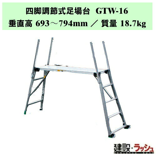 ＊仕様＊ ▽型式：GTW-16 ▽質量：18.7kg ▽垂直高：1200〜1600mm ▽天板部：幅 400mm ／ 長さ 1510mm ▽設置寸法：幅 693〜794mm ／ 長さ 2345〜2558 ▽収納寸法：幅 690mm ／ 長さ 1600mm ／ 厚さ 180mm ▽踏さん数：4 ▽手がかり棒：4本標準 ▽キャスター：φ75片側2個 ▽取扱いポップ：なし ＊特長＊ ▽可搬式作業台のパイオニア ▽可搬式作業台のロングセラーモデル ▽セーフティガードアウトリガー等のオプション品を充実させる事により、より安全に配慮しました。 ▽スライド式の手がかり棒は、回転運動ではないのでセットの際、設置面積以上を必要としません。 　狭い場所でのセットアップ時に有効です。 ▽折畳みでき、積み重ね可能としてありますので保管スペースが少なくて済みます。 ▽車輪を取付け、片側を持ち上げることにより移動もラクラク。 ▽脚は20mmピッチで高さの調節ができ、穴あけ構造でメンテナンスを容易としました。 ▽スジ目上に並んだバーリング穴の溝山の突起により、滑り止め効果を10%向上させました。(社内試験比) (自社製品比較) ＊GTW・GTWXシリーズ商品一覧＊ ▽GTW-7　　 垂直高：510〜670mm ／ 設置寸法：幅 520〜562mm / 長さ：1445〜1537mm ／ 踏さん数：2 ▽GTW-10　　垂直高：660〜960mm ／ 設置寸法：幅 558〜635mm / 長さ：1832〜1993mm ／ 踏さん数：2 ▽GTW-12　　垂直高：920〜1220mm ／ 設置寸法：幅 620〜697mm / 長さ：1971〜2132mm ／ 踏さん数：3 ▽GTW-16　　垂直高：1200〜1600mm ／ 設置寸法：幅 693〜794mm / 長さ：2345〜2558mm ／ 踏さん数：4 ▽GTWX-18　 垂直高：1390〜1790mm ／ 設置寸法：幅 840〜941mm / 長さ：2506〜2719mm ／ 踏さん数：4 ※注意事項※　 ※法人名をお持ちの方は法人名をご記入ください。 　(看板があがっていない場合、営業所止めとなりますので、予めご了承ください。) ※個人宅への配送は不可となります。 　個人名でご注文頂いた方は、メーカー指定運送業者の営業所止めでの手配となりますのでご注意ください。 ※メーカーへの注文後の変更・交換・キャンセル・返品はお受けできません。 配送について ※北海道・沖縄県・離島等への発送は別途料金がかかります。 ※営業所止めはメーカー指定運送業者となります。 　受取場所が離れている場合がございますので、予めお問い合わせください。 営業所止めについて ※運送会社によっては営業所止め到着の連絡が入らない場合が御座います。 　発送連絡には追跡番号を記載しておりますので、ご購入者様よりご確認をお願いいたします。 ※営業所止めの保管は概ね7日間となります。 　それを超えると別途料金が必要となる場合もございますのでご注意ください。 受取について ※商品の受取は車上受渡しとなります。 ※マンション・ビル等の高層階への配送は行なっておりません。 　予めご了承ください。 ＊関連キーワード＊ ナカオ 四脚調節式足場台 GTW・GTWXシリーズ 可搬式作業台 アルミ製足場台 四脚調節 脚部伸縮 軽量足場 コンパクト作業台 内装工事 踏み台 現場持ち込み 転倒防止 ステップ 階段 ステップ台 作業台 洗車 工事現場 建設現場 建築現場 仮設工業会認定品 折畳み式 折りたたみ 足場台 4984842505984