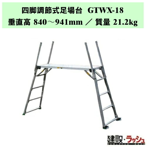 【ナカオ】四脚調節式足場台 [GTWX-18] 可搬式作業台 アルミ製足場台 四脚調節 脚...