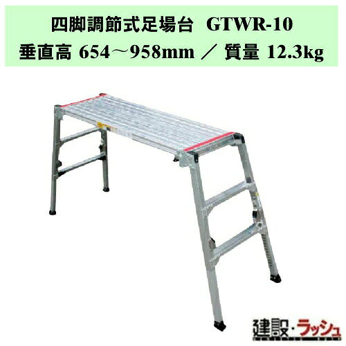 ＊仕様＊ ▽型式：GTWR-10 ▽質量：12.3kg ▽垂直高：654〜958mm ▽天板部：幅 400mm ／ 長さ 1290mm ▽設置寸法：幅 538〜591mm ／ 長さ 1830〜2022 ▽収納寸法：幅 540mm ／ 長さ 1440mm ／ 厚さ 160mm ▽踏さん数：2 ＊特長＊ ▽GTW-10、GTW-12をさらに使いやすく頑丈にしました。 ▽コンパクト設計を継承し踏さん幅?締結方法など改良しました。 ▽コンパクトに収納可能 ▽折畳みでき、積み重ね可能としていますので保管スペースが少なくて済みます。 ▽天板滑り止め効果UP 　スジ目上にバーリング穴をデザインすることで、満山の突起をつくり滑り止め効果を10%向上させました。(社内試験比) (自社製品比較) ▽ガセットプレートは巻込みデザインで横揺れを防止します。 ▽脚は20mmピッチで長さの調整ができ、穴あけ構造でメンテナンスを容易としました。 ＊GTWRシリーズ商品一覧＊ ▽GTWR-10　垂直高：654〜958mm ／ 設置寸法：幅 538〜591mm / 長さ：1830〜2022mm ／ 踏さん数：2 ▽GTWR-12　垂直高：926〜1230mm ／ 設置寸法：幅 586〜639mm / 長さ：2002〜2194mm ／ 踏さん数：3 ※注意事項※　 ※法人名をお持ちの方は法人名をご記入ください。 　(看板があがっていない場合、営業所止めとなりますので、予めご了承ください。) ※個人宅への配送は不可となります。 　個人名でご注文頂いた方は、メーカー指定運送業者の営業所止めでの手配となりますのでご注意ください。 ※メーカーへの注文後の変更・交換・キャンセル・返品はお受けできません。 配送について ※北海道・沖縄県・離島等への発送は別途料金がかかります。 ※営業所止めはメーカー指定運送業者となります。 　受取場所が離れている場合がございますので、予めお問い合わせください。 営業所止めについて ※運送会社によっては営業所止め到着の連絡が入らない場合が御座います。 　発送連絡には追跡番号を記載しておりますので、ご購入者様よりご確認をお願いいたします。 ※営業所止めの保管は概ね7日間となります。 　それを超えると別途料金が必要となる場合もございますのでご注意ください。 受取について ※商品の受取は車上受渡しとなります。 ※マンション・ビル等の高層階への配送は行なっておりません。 　予めご了承ください。 ＊関連キーワード＊ ナカオ 四脚調節式足場台 GTWRシリーズ 可搬式作業台 四脚調節 脚部伸縮 アルミ足場 楽々移動 現場 効率化 転倒防止 ステップ 階段 ステップ台 作業台 洗車 工事現場 建設現場 建築現場 仮設工業会認定品 折畳み式 折りたたみ 足場台 伸縮足場 脚伸縮 天板固定 踏さん幅60mm 4984842505632