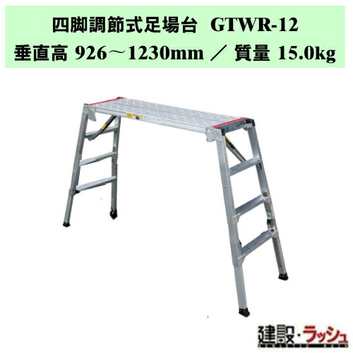 【ナカオ】四脚調節式足場台 [GTWR-12] 可搬式作業台 四脚調節 脚部伸縮 アルミ足場 楽々移動 現場 効率化 転倒防止 ステップ 階段 ステップ台 作業台 洗車 工事現場 建設現場 建築現場 仮設工業会認定品 折畳み式 折りたたみ 足場台 伸縮足場 脚伸縮 天板固定 踏さん幅60mm