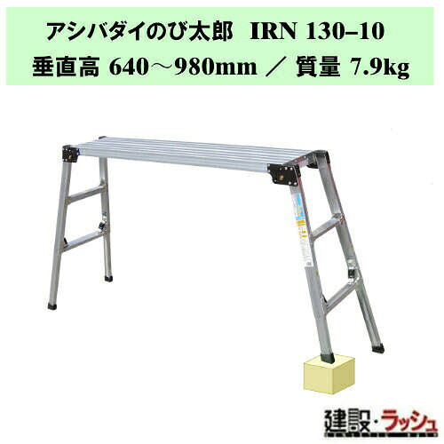＊仕様＊ ▽型式：IRN130?10 ▽質量：7.9kg ▽垂直高：640〜980mm ▽天板部：幅 280mm ／ 長さ 1290mm ▽設置寸法：幅 429〜514mm ／ 長さ 1744〜1923mm ▽収納寸法：幅 430mm ／ 長さ 1390mm ／ 厚さ 130mm ▽踏さん数：2 ＊特長＊ ▽四脚伸縮のエコノミータイプ足場台 ▽脚立2台+足場板1枚を一体化し、四脚に伸縮機能をほどこしました。 ▽現場での作業はもちろん洗車や窓拭きなどご家庭でもご使用できます。 ＊アシバダイのび太郎シリーズ商品一覧＊ ▽IRN100-7　　 垂直高：500〜690mm ／ 設置寸法：幅 391〜442mm / 長さ：1356〜1464mm ／ 踏さん数：2 ▽IRN130-10　　垂直高：640〜980mm ／ 設置寸法：幅 429〜514mm / 長さ：1744〜1923mm ／ 踏さん数：2 ▽IRN130-14　　垂直高：1070〜1400mm ／ 設置寸法：幅 537〜621mm / 長さ：1971〜2150mm ／ 踏さん数：4 ※注意事項※　 ※法人名をお持ちの方は法人名をご記入ください。 　(看板があがっていない場合、営業所止めとなりますので、予めご了承ください。) ※個人宅への配送は不可となります。 　個人名でご注文頂いた方は、メーカー指定運送業者の営業所止めでの手配となりますのでご注意ください。 ※メーカーへの注文後の変更・交換・キャンセル・返品はお受けできません。 配送について ※北海道・沖縄県・離島等への発送は別途料金がかかります。 ※営業所止めはメーカー指定運送業者となります。 　受取場所が離れている場合がございますので、予めお問い合わせください。 営業所止めについて ※運送会社によっては営業所止め到着の連絡が入らない場合が御座います。 　発送連絡には追跡番号を記載しておりますので、ご購入者様よりご確認をお願いいたします。 ※営業所止めの保管は概ね7日間となります。 　それを超えると別途料金が必要となる場合もございますのでご注意ください。 受取について ※商品の受取は車上受渡しとなります。 ※マンション・ビル等の高層階への配送は行なっておりません。 　予めご了承ください。 ＊関連キーワード＊ ナカオ アシバダイのび太郎 四脚調節式足場台 四脚伸縮 エコノミータイプ足場台 足場 ステップ 階段 ステップ台 作業台 工事現場 建設現場 建築現場 段差解消 踏み台 伸縮足場 アルミ製 高所作業台 現場安全対策 洗車 窓拭き 家庭 脚伸縮 天板固定 折り畳み式 4984842505960