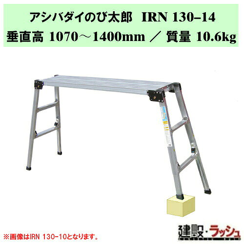 ＊仕様＊ ▽型式：IRN130?14 ▽質量：10.6kg ▽垂直高：1070〜1400mm ▽天板部：幅 280mm ／ 長さ 1290mm ▽設置寸法：幅 537〜621mm ／ 長さ 1971〜2150mm ▽収納寸法：幅 540mm ／ 長さ 1390mm ／ 厚さ 168mm ▽踏さん数：4 ＊特長＊ ▽四脚伸縮のエコノミータイプ足場台 ▽脚立2台+足場板1枚を一体化し、四脚に伸縮機能をほどこしました。 ▽現場での作業はもちろん洗車や窓拭きなどご家庭でもご使用できます。 ＊アシバダイのび太郎シリーズ商品一覧＊ ▽IRN100-7　　 垂直高：500〜690mm ／ 設置寸法：幅 391〜442mm / 長さ：1356〜1464mm ／ 踏さん数：2 ▽IRN130-10　　垂直高：640〜980mm ／ 設置寸法：幅 429〜514mm / 長さ：1744〜1923mm ／ 踏さん数：2 ▽IRN130-14　　垂直高：1070〜1400mm ／ 設置寸法：幅 537〜621mm / 長さ：1971〜2150mm ／ 踏さん数：4 ※注意事項※　 ※法人名をお持ちの方は法人名をご記入ください。 　(看板があがっていない場合、営業所止めとなりますので、予めご了承ください。) ※個人宅への配送は不可となります。 　個人名でご注文頂いた方は、メーカー指定運送業者の営業所止めでの手配となりますのでご注意ください。 ※メーカーへの注文後の変更・交換・キャンセル・返品はお受けできません。 配送について ※北海道・沖縄県・離島等への発送は別途料金がかかります。 ※営業所止めはメーカー指定運送業者となります。 　受取場所が離れている場合がございますので、予めお問い合わせください。 営業所止めについて ※運送会社によっては営業所止め到着の連絡が入らない場合が御座います。 　発送連絡には追跡番号を記載しておりますので、ご購入者様よりご確認をお願いいたします。 ※営業所止めの保管は概ね7日間となります。 　それを超えると別途料金が必要となる場合もございますのでご注意ください。 受取について ※商品の受取は車上受渡しとなります。 ※マンション・ビル等の高層階への配送は行なっておりません。 　予めご了承ください。 ＊関連キーワード＊ ナカオ アシバダイのび太郎 四脚調節式足場台 四脚伸縮 エコノミータイプ足場台 足場 ステップ 階段 ステップ台 作業台 工事現場 建設現場 建築現場 段差解消 踏み台 伸縮足場 アルミ製 高所作業台 現場安全対策 洗車 窓拭き 家庭 脚伸縮 天板固定 折り畳み式 4984842505977