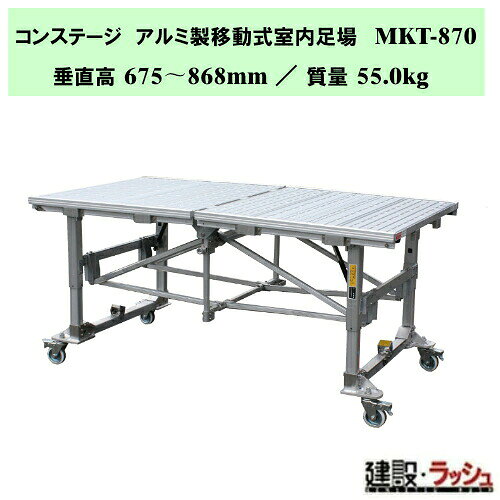 ＊仕様＊ ▽型式：MKT-870 ▽質量：55.0kg ▽垂直高：675〜868mm ▽天板部：幅 1000mm ／ 長さ 1860mm ▽収納寸法：幅 1000mm ／ 長さ 1367mm ／ 厚さ 466mm ▽キャスター：φ100 ＊特長＊ ▽作業面積が大きく安定した状態で作業ができる！ ▽スピーディな組立・収納により、作業の迅速化を実現しました。 ▽エレベーターへの搭載も可能。 ▽仮設工業会認定品 ▽折畳み式で収納がコンパクト ▽伸縮性　1人でも容易な高さ調整。 ▽軽量設計で移動も簡単。 ＊コンステージ　シリーズ商品一覧＊ ▽MKT-870　　 垂直高：675〜868mm ／ 収納寸法：幅 1000mm / 高さ：1367mm ／ 厚さ：466mm ▽MKT-1100　　垂直高：816〜1124mm ／ 収納寸法：幅 1106mm / 高さ：1479mm ／ 厚さ：466mm ▽MKT-1750　　垂直高：1145〜1765mm ／ 収納寸法：幅 1106mm / 高さ：1740mm ／ 厚さ：526mm ▽MKT-1980　　垂直高：1364〜1980mm ／ 収納寸法：幅 1106mm / 高さ：1960mm ／ 厚さ：526mm ※注意事項※　 ※法人名をお持ちの方は法人名をご記入ください。 　(看板があがっていない場合、営業所止めとなりますので、予めご了承ください。) ※個人宅への配送は不可となります。 　個人名でご注文頂いた方は、メーカー指定運送業者の営業所止めでの手配となりますのでご注意ください。 ※メーカーへの注文後の変更・交換・キャンセル・返品はお受けできません。 配送について ※北海道・沖縄県・離島等への発送は別途料金がかかります。 ※営業所止めはメーカー指定運送業者となります。 　受取場所が離れている場合がございますので、予めお問い合わせください。 営業所止めについて ※運送会社によっては営業所止め到着の連絡が入らない場合が御座います。 　発送連絡には追跡番号を記載しておりますので、ご購入者様よりご確認をお願いいたします。 ※営業所止めの保管は概ね7日間となります。 　それを超えると別途料金が必要となる場合もございますのでご注意ください。 受取について ※商品の受取は車上受渡しとなります。 ※マンション・ビル等の高層階への配送は行なっておりません。 　予めご了承ください。 ＊関連キーワード＊ ナカオ コンステージ アルミ製移動式室内足場 アルミ製 移動式足場 折りたたみ 室内作業台 内装工事 足場 高機能 立ち馬 キャスター付 脚伸縮 足場台 キャスター付 収納 組み立てステップ 階段 ステップ台 作業台 工事現場 建設現場 建築現場 仮設工業会認定品 4984842509999