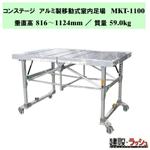 【ナカオ】コンステージ [MKT-1100] アルミ製移動式室内足場 アルミ製 移動式足場 ...