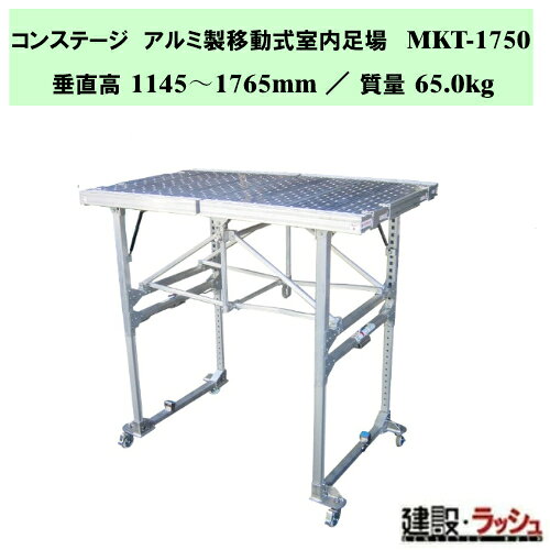 【ナカオ】コンステージ [MKT-1750] アルミ製移動式室内足場 アルミ製 移動式足場 ...