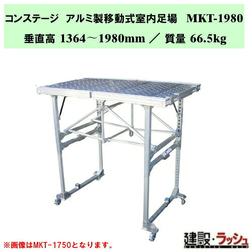 ＊仕様＊ ▽型式：MKT-1980 ▽質量：66.5kg ▽垂直高：1364〜1980mm ▽天板部：幅 1106mm ／ 長さ 1785mm ▽収納寸法：幅 1106mm ／ 長さ 1960mm ／ 厚さ 526mm ▽キャスター：φ100 ＊特長＊ ▽作業面積が大きく安定した状態で作業ができる！ ▽スピーディな組立・収納により、作業の迅速化を実現しました。 ▽エレベーターへの搭載も可能。 ▽仮設工業会認定品 ▽折畳み式で収納がコンパクト ▽伸縮性　1人でも容易な高さ調整。 ▽軽量設計で移動も簡単。 ＊コンステージ　シリーズ商品一覧＊ ▽MKT-870　　 垂直高：675〜868mm ／ 収納寸法：幅 1000mm / 高さ：1367mm ／ 厚さ：466mm ▽MKT-1100　　垂直高：816〜1124mm ／ 収納寸法：幅 1106mm / 高さ：1479mm ／ 厚さ：466mm ▽MKT-1750　　垂直高：1145〜1765mm ／ 収納寸法：幅 1106mm / 高さ：1740mm ／ 厚さ：526mm ▽MKT-1980　　垂直高：1364〜1980mm ／ 収納寸法：幅 1106mm / 高さ：1960mm ／ 厚さ：526mm ※注意事項※　 ※法人名をお持ちの方は法人名をご記入ください。 　(看板があがっていない場合、営業所止めとなりますので、予めご了承ください。) ※個人宅への配送は不可となります。 　個人名でご注文頂いた方は、メーカー指定運送業者の営業所止めでの手配となりますのでご注意ください。 ※メーカーへの注文後の変更・交換・キャンセル・返品はお受けできません。 配送について ※北海道・沖縄県・離島等への発送は別途料金がかかります。 ※営業所止めはメーカー指定運送業者となります。 　受取場所が離れている場合がございますので、予めお問い合わせください。 営業所止めについて ※運送会社によっては営業所止め到着の連絡が入らない場合が御座います。 　発送連絡には追跡番号を記載しておりますので、ご購入者様よりご確認をお願いいたします。 ※営業所止めの保管は概ね7日間となります。 　それを超えると別途料金が必要となる場合もございますのでご注意ください。 受取について ※商品の受取は車上受渡しとなります。 ※マンション・ビル等の高層階への配送は行なっておりません。 　予めご了承ください。 ＊関連キーワード＊ ナカオ コンステージ アルミ製移動式室内足場 アルミ製 移動式足場 折りたたみ 室内作業台 内装工事 足場 高機能 立ち馬 キャスター付 脚伸縮 足場台 キャスター付 収納 組み立てステップ 階段 ステップ台 作業台 工事現場 建設現場 建築現場 仮設工業会認定品 4984842509463