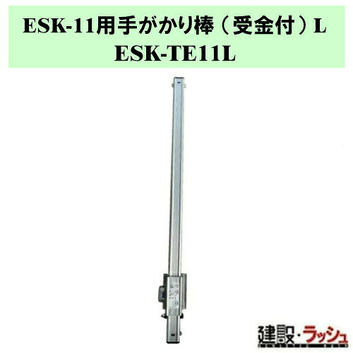 ＊仕様＊ ▽型式：ESK-TE11L ▽質量：0.7kg ▽適用機種：ESK-11S・ESK-11 ※1本単位での販売となります。 ※本体への取付けはお客さまにてお願いいたします。 ※返品・修理対応は不可となります。 ※左右別売りとなります。 ※両側に付ける場合、ESK-TE11Rと併せてご購入ください。 　ESK-TE11Rはこちら→▽ESK-TE11R ＊特長＊ ▽11用妻側一体式セーフティガード (別売り) との併用で四方囲いが可能になりました。 ▽取付けたままの収納ができます。 ※注意事項※　 ※法人名をお持ちの方は法人名をご記入ください。 　(看板があがっていない場合、営業所止めとなりますので、予めご了承ください。) ※個人宅への配送は不可となります。 　個人名でご注文頂いた方は、メーカー指定運送業者の営業所止めでの手配となりますのでご注意ください。 ※メーカーへの注文後の変更・交換・キャンセル・返品はお受けできません。 配送について ※北海道・沖縄県・離島等への発送は別途料金がかかります。 ※営業所止めはメーカー指定運送業者となります。 　受取場所が離れている場合がございますので、予めお問い合わせください。 営業所止めについて ※運送会社によっては営業所止め到着の連絡が入らない場合が御座います。 　発送連絡には追跡番号を記載しておりますので、ご購入者様よりご確認をお願いいたします。 ※営業所止めの保管は概ね7日間となります。 　それを超えると別途料金が必要となる場合もございますのでご注意ください。 受取について ※商品の受取は車上受渡しとなります。 ※マンション・ビル等の高層階への配送は行なっておりません。 　予めご了承ください。 ＊関連キーワード＊ ESK-11用 手がかり棒 受金付 勇馬 ESKシリーズ オプション ESK-11 ESK-11S 転落防止 補助棒 専用オプション 手がかり棒 受金付 足場台 四脚調節式足場台 可搬式作業台 昇降補助 現場安全対策 備品 ナカオ 部品