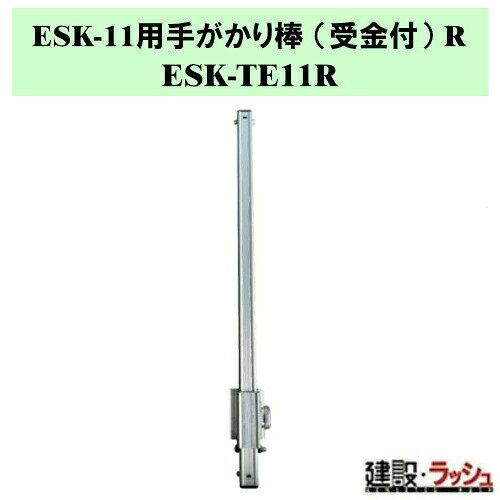 ＊仕様＊ ▽型式：ESK-TE11R ▽質量：0.7kg ▽適用機種：ESK-11S・ESK-11 ※1本単位での販売となります。 ※本体への取付けはお客さまにてお願いいたします。 ※返品・修理対応は不可となります。 ※左右別売りとなります。 ※両側に付ける場合、ESK-TE11Lと併せてご購入ください。 　ESK-TE11Lはこちら→▽ESK-TE11L ＊特長＊ ▽11用妻側一体式セーフティガード (別売り) との併用で四方囲いが可能になりました。 ▽取付けたままの収納ができます。 ※注意事項※　 ※法人名をお持ちの方は法人名をご記入ください。 　(看板があがっていない場合、営業所止めとなりますので、予めご了承ください。) ※個人宅への配送は不可となります。 　個人名でご注文頂いた方は、メーカー指定運送業者の営業所止めでの手配となりますのでご注意ください。 ※メーカーへの注文後の変更・交換・キャンセル・返品はお受けできません。 配送について ※北海道・沖縄県・離島等への発送は別途料金がかかります。 ※営業所止めはメーカー指定運送業者となります。 　受取場所が離れている場合がございますので、予めお問い合わせください。 営業所止めについて ※運送会社によっては営業所止め到着の連絡が入らない場合が御座います。 　発送連絡には追跡番号を記載しておりますので、ご購入者様よりご確認をお願いいたします。 ※営業所止めの保管は概ね7日間となります。 　それを超えると別途料金が必要となる場合もございますのでご注意ください。 受取について ※商品の受取は車上受渡しとなります。 ※マンション・ビル等の高層階への配送は行なっておりません。 　予めご了承ください。 ＊関連キーワード＊ ESK-11用 手がかり棒 受金付 勇馬 ESKシリーズ オプション ESK-11 ESK-11S 転落防止 補助棒 専用オプション 手がかり棒 受金付 足場台 四脚調節式足場台 可搬式作業台 昇降補助 現場安全対策 備品 ナカオ 部品