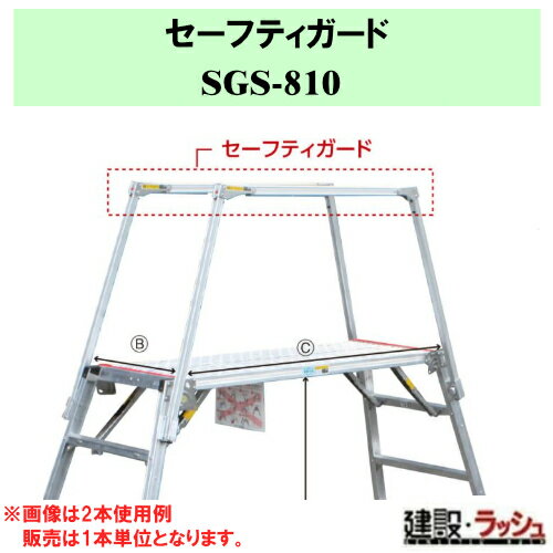 【ナカオ】セーフティガード 1本 [SGS-810] ※本体別売り 転落防止枠 転落防止 作業...