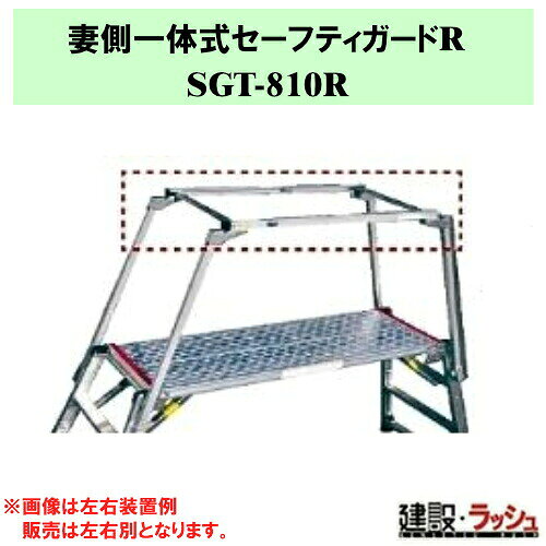 ＊仕様＊ ▽型式：SGT-810R ▽質量：1.7kg ▽適用機種：ESK-14・ESK-18・SKY-15・SKY-18 ※1本単位での販売となります。 ※返品・修理対応は不可となります。 ※左右別売りとなっております。 ※両側に付ける場合、SGT-810Lと併せてご購入ください。 　SGT-810Lはこちら→▽SGT-810L ※画像は代表画像となります。 　商品詳細をご確認の上、ご注文下さい。 ＊特長＊ ▽側方の端部をお知らせします。（セーフティガードは補助手すり機能とは異なります。） ▽手がかり棒に装着したまま収納することができます。 ▽妻側一体式セーフティガードは左右がありますのでご注意ください。 ▽勇馬シリーズ▽ ▽楽駝シリーズ▽ ※注意事項※　 ※法人名をお持ちの方は法人名をご記入ください。 　(看板があがっていない場合、営業所止めとなりますので、予めご了承ください。) ※個人宅への配送は不可となります。 　個人名でご注文頂いた方は、メーカー指定運送業者の営業所止めでの手配となりますのでご注意ください。 ※メーカーへの注文後の変更・交換・キャンセル・返品はお受けできません。 配送について ※北海道・沖縄県・離島等への発送は別途料金がかかります。 ※営業所止めはメーカー指定運送業者となります。 　受取場所が離れている場合がございますので、予めお問い合わせください。 営業所止めについて ※運送会社によっては営業所止め到着の連絡が入らない場合が御座います。 　発送連絡には追跡番号を記載しておりますので、ご購入者様よりご確認をお願いいたします。 ※営業所止めの保管は概ね7日間となります。 　それを超えると別途料金が必要となる場合もございますのでご注意ください。 受取について ※商品の受取は車上受渡しとなります。 ※マンション・ビル等の高層階への配送は行なっておりません。 　予めご了承ください。 ＊関連キーワード＊ 妻側一体式セーフティガード 勇馬 楽駝 オプション 足場台 手すり 妻側 一体式 セーフティガード 転落防止柵 右用 ガード 足場台 作業台 安全枠 後付け ナカオ SGTシリーズ 四脚調節式足場台オプション 可搬式作業台オプション SGT-810R SGT810R