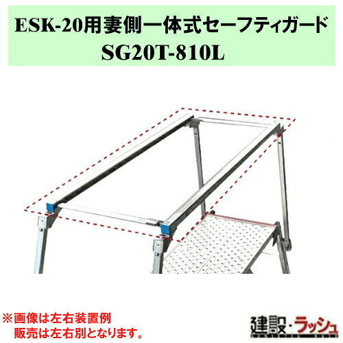 ＊仕様＊ ▽型式：SG20T-810L ▽質量：2.0kg ▽適用機種：ESK-20 ※1本単位での販売となります。 ※返品・修理対応は不可となります。 ※左右別売りとなっております。 ※両側に付ける場合、SG20T-810Rと併せてご購入ください。 　SG20T-810Rはこちら→▽SG20T-810R ＊特長＊ ▽側方の端部をお知らせします。（セーフティガードは補助手すり機能とは異なります。） ▽妻側一体式セーフティガードは手がかり棒に装着したまま収納することができます。 ※注意事項※　 ※法人名をお持ちの方は法人名をご記入ください。 　(看板があがっていない場合、営業所止めとなりますので、予めご了承ください。) ※個人宅への配送は不可となります。 　個人名でご注文頂いた方は、メーカー指定運送業者の営業所止めでの手配となりますのでご注意ください。 ※メーカーへの注文後の変更・交換・キャンセル・返品はお受けできません。 配送について ※北海道・沖縄県・離島等への発送は別途料金がかかります。 ※営業所止めはメーカー指定運送業者となります。 　受取場所が離れている場合がございますので、予めお問い合わせください。 営業所止めについて ※運送会社によっては営業所止め到着の連絡が入らない場合が御座います。 　発送連絡には追跡番号を記載しておりますので、ご購入者様よりご確認をお願いいたします。 ※営業所止めの保管は概ね7日間となります。 　それを超えると別途料金が必要となる場合もございますのでご注意ください。 受取について ※商品の受取は車上受渡しとなります。 ※マンション・ビル等の高層階への配送は行なっておりません。 　予めご了承ください。 ＊関連キーワード＊ ESK-20用 妻側一体式セーフティガード ガード 転落防止柵 右用 足場台 作業台 安全枠 後付け ナカオ SG20Tシリーズ 勇馬 ESKシリーズ オプション 四脚調節式足場台オプション 可搬式作業台オプション セーフティガード SG20T-810L SG20T810L