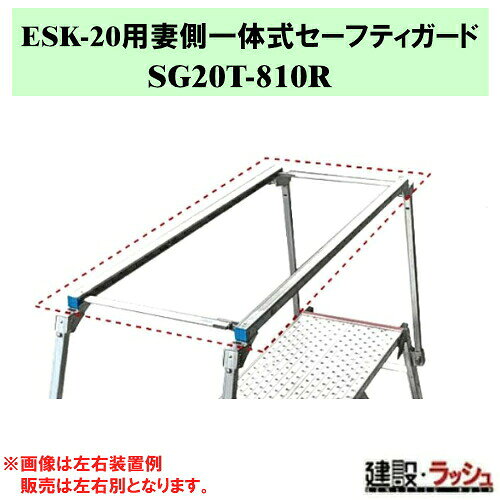 ＊仕様＊ ▽型式：SG20T-810R ▽質量：2.0kg ▽適用機種：ESK-20 ※1本単位での販売となります。 ※返品・修理対応は不可となります。 ※左右別売りとなっております。 ※両側に付ける場合、SG20T-810Lと併せてご購入ください。 　SG20T-810Lはこちら→▽SG20T-810L ＊特長＊ ▽側方の端部をお知らせします。（セーフティガードは補助手すり機能とは異なります。） ▽妻側一体式セーフティガードは手がかり棒に装着したまま収納することができます。 ※注意事項※　 ※法人名をお持ちの方は法人名をご記入ください。 　(看板があがっていない場合、営業所止めとなりますので、予めご了承ください。) ※個人宅への配送は不可となります。 　個人名でご注文頂いた方は、メーカー指定運送業者の営業所止めでの手配となりますのでご注意ください。 ※メーカーへの注文後の変更・交換・キャンセル・返品はお受けできません。 配送について ※北海道・沖縄県・離島等への発送は別途料金がかかります。 ※営業所止めはメーカー指定運送業者となります。 　受取場所が離れている場合がございますので、予めお問い合わせください。 営業所止めについて ※運送会社によっては営業所止め到着の連絡が入らない場合が御座います。 　発送連絡には追跡番号を記載しておりますので、ご購入者様よりご確認をお願いいたします。 ※営業所止めの保管は概ね7日間となります。 　それを超えると別途料金が必要となる場合もございますのでご注意ください。 受取について ※商品の受取は車上受渡しとなります。 ※マンション・ビル等の高層階への配送は行なっておりません。 　予めご了承ください。 ＊関連キーワード＊ ESK-20用 妻側一体式セーフティガード ガード 転落防止柵 右用 足場台 作業台 安全枠 後付け ナカオ SG20Tシリーズ 勇馬 ESKシリーズ オプション 四脚調節式足場台オプション 可搬式作業台オプション セーフティガード SG20T-810R SG20T810R