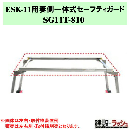 【ナカオ】11用妻側一体式セーフティガード 1本 [SG11T-810] ※本体別売り ガード ...