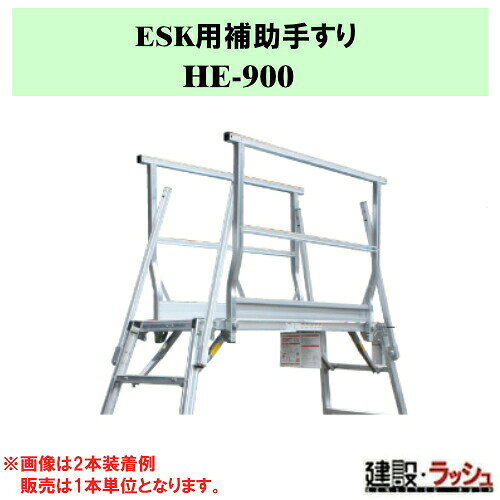 ＊仕様＊ ▽型式：HE-900 ▽質量：5.2kg ▽適用機種：ESK-7・ESK-11・ESK-14・ESK-18 ※1本単位での販売となります。 ※取り付けたままの収納はできません。 ※返品・修理対応は不可となります。 ※画像は代表画像となります。 　商品詳細をご確認の上、ご注文下さい。 ＊特長＊ ▽勇馬の補助手すりは仮設工業会「墜落防止設備等に関する技術基準」手すり第二種に準じた強度を保有しています。 ▽中さんと幅木（h：100mm）がついています。 ※注意事項※　 ※法人名をお持ちの方は法人名をご記入ください。 　(看板があがっていない場合、営業所止めとなりますので、予めご了承ください。) ※個人宅への配送は不可となります。 　個人名でご注文頂いた方は、メーカー指定運送業者の営業所止めでの手配となりますのでご注意ください。 ※メーカーへの注文後の変更・交換・キャンセル・返品はお受けできません。 配送について ※北海道・沖縄県・離島等への発送は別途料金がかかります。 ※営業所止めはメーカー指定運送業者となります。 　受取場所が離れている場合がございますので、予めお問い合わせください。 営業所止めについて ※運送会社によっては営業所止め到着の連絡が入らない場合が御座います。 　発送連絡には追跡番号を記載しておりますので、ご購入者様よりご確認をお願いいたします。 ※営業所止めの保管は概ね7日間となります。 　それを超えると別途料金が必要となる場合もございますのでご注意ください。 受取について ※商品の受取は車上受渡しとなります。 ※マンション・ビル等の高層階への配送は行なっておりません。 　予めご了承ください。 ＊関連キーワード＊ ESK用補助手すり HE-900 勇馬 オプション 足場台 転落防止 補助バー 手すり 足場台 昇降サポート アルミ製 補助グリップ 補助手すり 高強度 中さん・幅木付き 四脚調節式足場台 可搬式作業台 用オプション HE-900 HE900 4984842559963