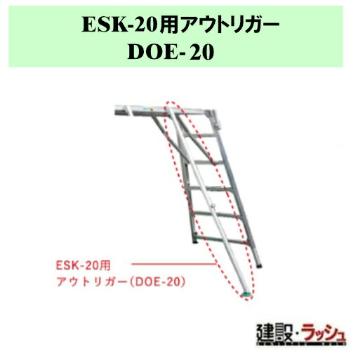 【ナカオ】ESK-20用 アウトリガー 1本 [DOE-20] ※本体別売り 補助脚 勇馬 オプショ...