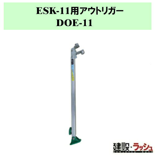 ＊仕様＊ ▽型式：DOE-11 ▽質量：1.5kg ▽適用機種：ESK-11S・ESK-11・SKY-11・SKYS-12 ※1本単位での販売となります。 ※返品・修理対応は不可となります。 ＊特長＊ ▽横転防止を目的にアウトリガーをご用意いたしました。 ▽アウトリガーを2本ご用意頂ければ、片面二箇所・両面中央など、場所や本数を変えられる様工夫しました。 ▽勇馬シリーズ▽ ▽楽駝シリーズ▽ ▽コンステップ　シリーズ▽ ※注意事項※　 ※法人名をお持ちの方は法人名をご記入ください。 　(看板があがっていない場合、営業所止めとなりますので、予めご了承ください。) ※個人宅への配送は不可となります。 　個人名でご注文頂いた方は、メーカー指定運送業者の営業所止めでの手配となりますのでご注意ください。 ※メーカーへの注文後の変更・交換・キャンセル・返品はお受けできません。 配送について ※北海道・沖縄県・離島等への発送は別途料金がかかります。 ※営業所止めはメーカー指定運送業者となります。 　受取場所が離れている場合がございますので、予めお問い合わせください。 営業所止めについて ※運送会社によっては営業所止め到着の連絡が入らない場合が御座います。 　発送連絡には追跡番号を記載しておりますので、ご購入者様よりご確認をお願いいたします。 ※営業所止めの保管は概ね7日間となります。 　それを超えると別途料金が必要となる場合もございますのでご注意ください。 受取について ※商品の受取は車上受渡しとなります。 ※マンション・ビル等の高層階への配送は行なっておりません。 　予めご了承ください。 ＊関連キーワード＊ 11用アウトリガー 補助脚 転倒防止脚 横揺れ防止 横転防止 アウトリガー 足場台 四脚調節式足場台 可搬式作業台 作業台 コンステップ ESKシリーズ SKYシリーズ SKYSシリーズ 用 オプション DOE-11 DOE11