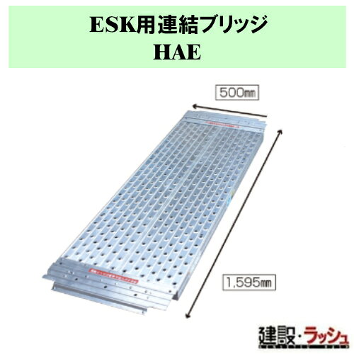 【ナカオ】ESK用連結ブリッジ 1本 [HAE] ※本体別売り 連結ブリッジ 足場台 連結板 作業通路 横移動 通路 アルミ製 連結ステップ ナカオ 専用オプション 長尺作業 足場 連結 勇馬 ESKシリーズ 四脚調節式足場台 可搬式作業台 コンスミニ オプション