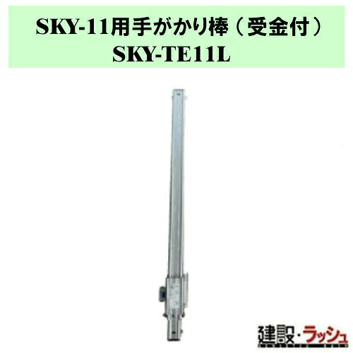 ＊仕様＊ ▽型式：SKY-TE11L ▽質量：0.8kg ▽適用機種：SKY-11 ※1本単位での販売となります。 ※本体への取付けはお客さまにてお願いいたします。 ※返品・修理対応は不可となります。 ※左右別売りとなります。 ※両側に付ける場合、SKY-TE11Rと併せてご購入ください。 　SKY-TE11Rはこちら→▽SKY-TE11R ＊特長＊ ▽11用妻側一体式セーフティガード (別売り) との併用で四方囲みが可能になりました。 ▽取付けたままの収納ができます。 ※注意事項※　 ※法人名をお持ちの方は法人名をご記入ください。 　(看板があがっていない場合、営業所止めとなりますので、予めご了承ください。) ※個人宅への配送は不可となります。 　個人名でご注文頂いた方は、メーカー指定運送業者の営業所止めでの手配となりますのでご注意ください。 ※メーカーへの注文後の変更・交換・キャンセル・返品はお受けできません。 配送について ※北海道・沖縄県・離島等への発送は別途料金がかかります。 ※営業所止めはメーカー指定運送業者となります。 　受取場所が離れている場合がございますので、予めお問い合わせください。 営業所止めについて ※運送会社によっては営業所止め到着の連絡が入らない場合が御座います。 　発送連絡には追跡番号を記載しておりますので、ご購入者様よりご確認をお願いいたします。 ※営業所止めの保管は概ね7日間となります。 　それを超えると別途料金が必要となる場合もございますのでご注意ください。 受取について ※商品の受取は車上受渡しとなります。 ※マンション・ビル等の高層階への配送は行なっておりません。 　予めご了承ください。 ＊関連キーワード＊ SKY-11用手がかり棒 受金付 L 手がかり棒 転落防止 補助棒 左用 足場台 昇降サポート 部品 楽駝 SKYシリーズ SKY-11 オプション 補助パーツ SKY-TE11L SKYTE11L
