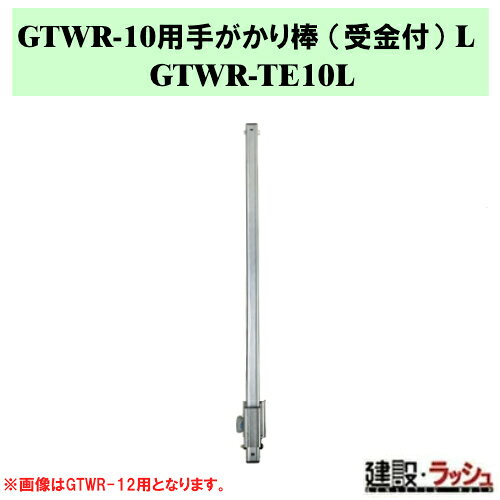 【ナカオ】GTWR-10用手がかり棒 (受金付) L 1本 [GTWR-TE10L] ※本体別売り ※左右別...