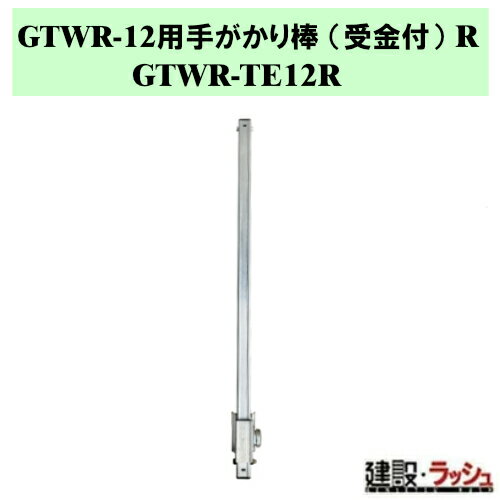 【ナカオ】GTWR-12用手がかり棒 (受金付) R 1本 [GTWR-TE12R] ※本体別売り ※左右別...