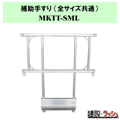 ＊仕様＊ ▽型式：MKTT-SML ▽仕様の概寸：高さ980mm ／ 幅895mm ／ 質量4.0kg ▽適用機種：MKT-870・MKT-1100・MKT-1750・MKT-1980 ▽天板からの高さは約900mmです。 ※1本単位での販売となります。 ※安全帯の固定は行なわないでください。 ※返品・修理対応は不可となります。 ※注意事項※　 ※法人名をお持ちの方は法人名をご記入ください。 　(看板があがっていない場合、営業所止めとなりますので、予めご了承ください。) ※個人宅への配送は不可となります。 　個人名でご注文頂いた方は、メーカー指定運送業者の営業所止めでの手配となりますのでご注意ください。 ※メーカーへの注文後の変更・交換・キャンセル・返品はお受けできません。 配送について ※北海道・沖縄県・離島等への発送は別途料金がかかります。 ※営業所止めはメーカー指定運送業者となります。 　受取場所が離れている場合がございますので、予めお問い合わせください。 営業所止めについて ※運送会社によっては営業所止め到着の連絡が入らない場合が御座います。 　発送連絡には追跡番号を記載しておりますので、ご購入者様よりご確認をお願いいたします。 ※営業所止めの保管は概ね7日間となります。 　それを超えると別途料金が必要となる場合もございますのでご注意ください。 受取について ※商品の受取は車上受渡しとなります。 ※マンション・ビル等の高層階への配送は行なっておりません。 　予めご了承ください。 ＊関連キーワード＊ 連結ブリッジ サイズ共用 長さ1700mm 幅440mm 有効全長約1500mm 質量7.8kg アルミ製 連結ステップ 連結板 内装工事 足場ブリッジ アルミ横板 コンステージ MKTシリーズ アルミ製移動式室内足場 専用 オプション MKTB-SML MKTBSML 4984842519493