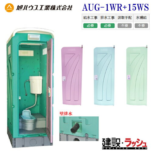 【旭ハウス工業】仮設トイレ 和式 兼用水洗架台付 (壁排水) [AUG-1WR+15WS] (10012013) 簡易トイレ 農業用トイレ 野外 災害用 屋外用 現場用トイレ 仮設便所 キャンプ場 イベント 公園 海水浴場 花火大会 建設現場 防災用 河川敷 倉庫 フェス